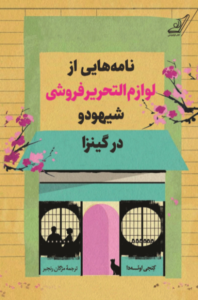 کتاب نامه هایی از لوازم التحریر فروشی شیهودو در گینزا کوله پشتی